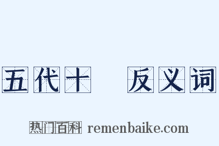 五代十國反义词是什么意思的图片